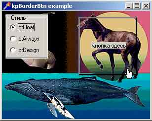 Компонент TkpBorderButton для Delphi — всплывающая кнопка