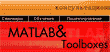 Центр поддержки пользователей Matlab 