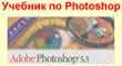 Учебник по Photoshop 
