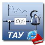 Учебник: Теория автоматического управления для «чайников»