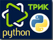 Робототехника: TRIK Studio и язык Python