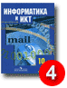 Гейн А.Г., Ливчак А.Б., Сенокосов А.И., Юнерман Н.А. Информатика и ИКТ. 10 класс. Хорошо.