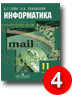 Гейн А.Г., Сенокосов А.И. Информатика и ИКТ. 11 класс. Хорошо.