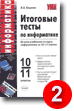 М.В. Кошелев. Итоговые тесты по информатике. Плохо.