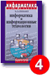 Угринович Н. Информатика и информационные технологии. Учебник для 10-11 классов. Хорошо.