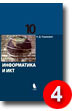 Угринович Н. Информатика и ИКТ. Базовый уровень: учебник для 10 класса. Хорошо.