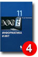 Угринович Н. Информатика и ИКТ. Базовый уровень: учебник для 11 класса. Хорошо.