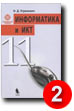 Угринович Н. Информатика и ИКТ. Профильный уровень: учебник для 11 класса. Неудовлетворительно.