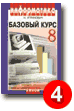 Угринович Н. Информатика и ИКТ. Базовый курс: учебник для 8 класса. Хорошо.