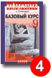 Угринович Н. Информатика и ИКТ. Базовый курс: учебник для 9 класса. Хорошо.