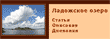 Сайт «Ладожское озеро» 